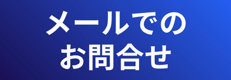 メールでのお問合せ